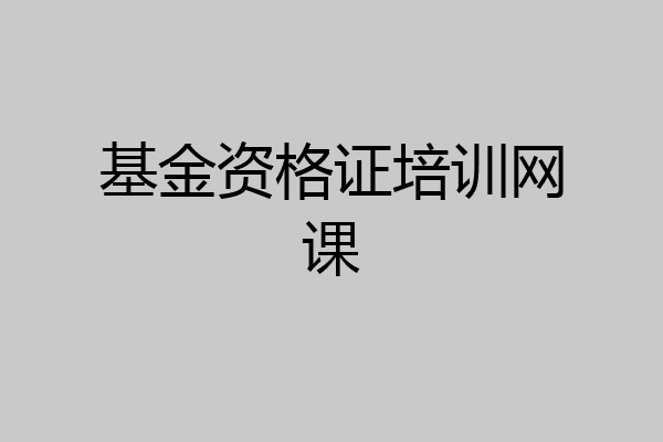基金资格证培训网课