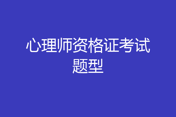 心理师资格证考试题型
