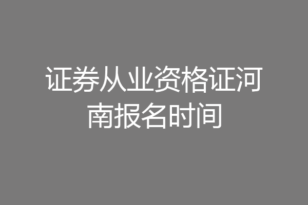 证券从业资格证河南报名时间
