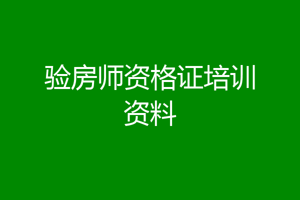 验房师资格证培训资料