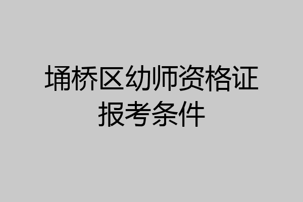 埇桥区幼师资格证报考条件