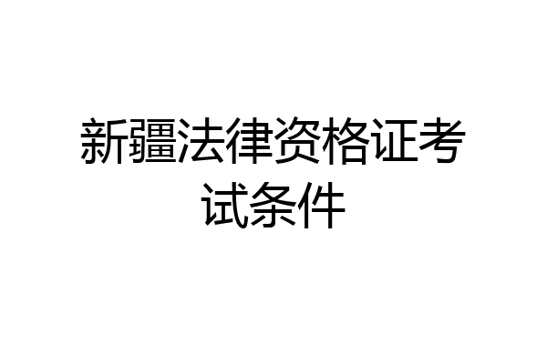新疆法律资格证考试条件