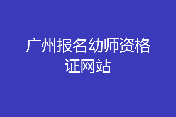 广州报名幼师资格证网站