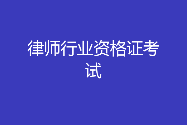 律师行业资格证考试