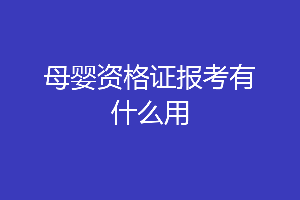 母婴资格证报考有什么用