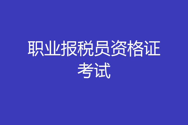 职业报税员资格证考试