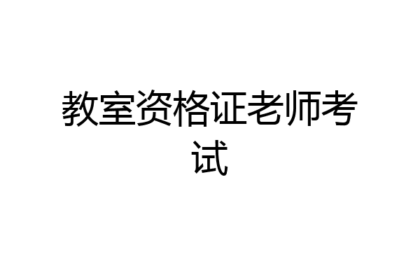 教室资格证老师考试