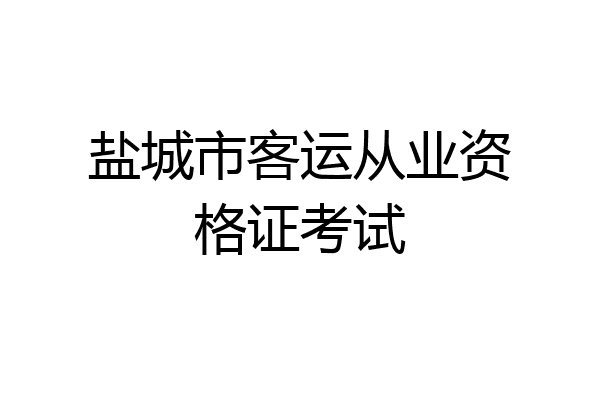 盐城市客运从业资格证考试