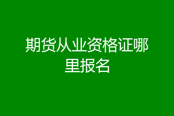 期货从业资格证哪里报名