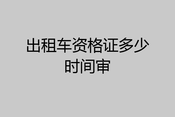 出租车资格证多少时间审
