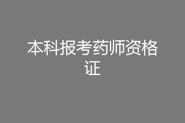 本科报考药师资格证