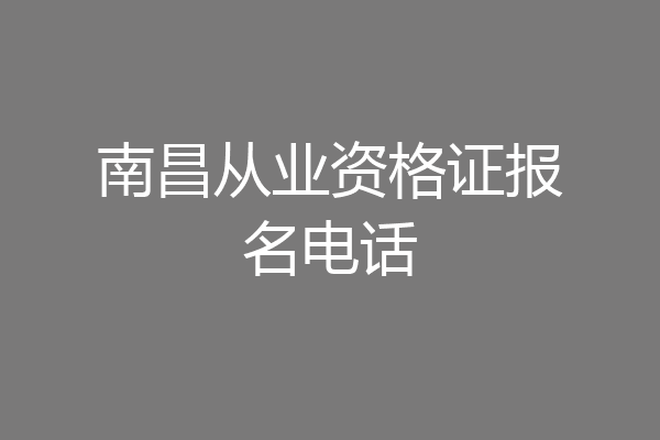 南昌从业资格证报名电话