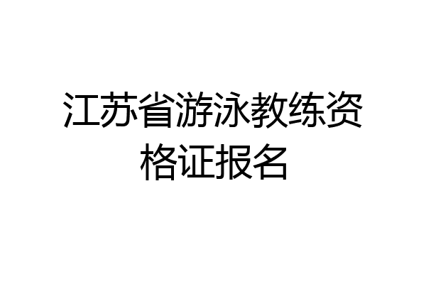 江苏省游泳教练资格证报名