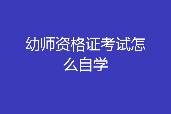 幼师资格证考试怎么自学