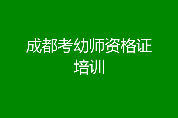 成都考幼师资格证培训