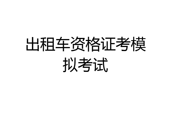 出租车资格证考模拟考试