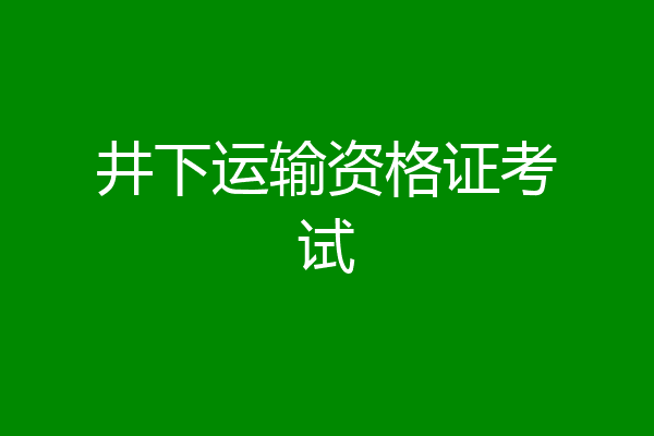 井下运输资格证考试