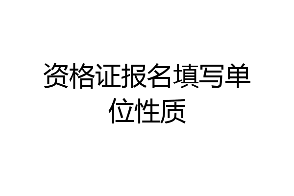 资格证报名填写单位性质