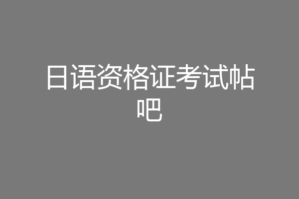 日语资格证考试帖吧