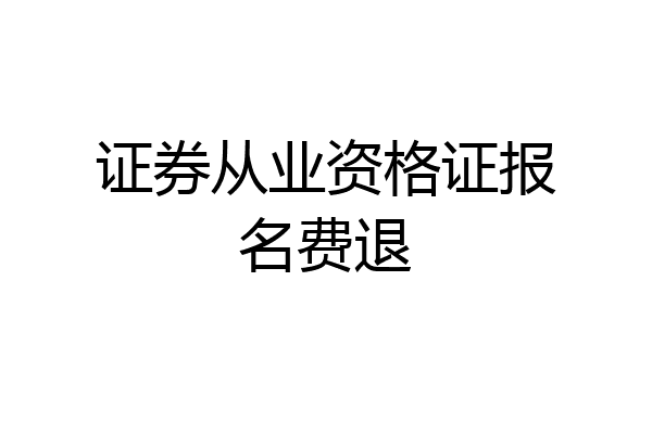 证券从业资格证报名费退