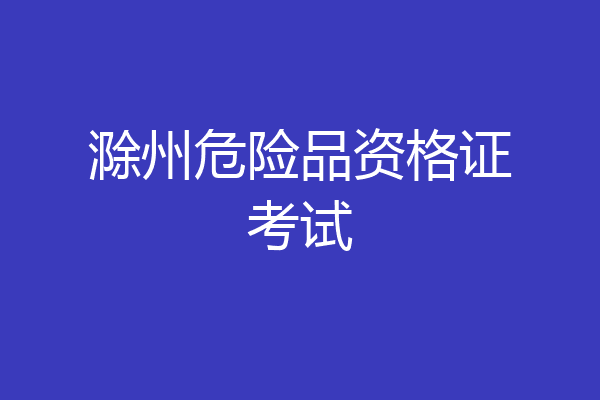 滁州危险品资格证考试