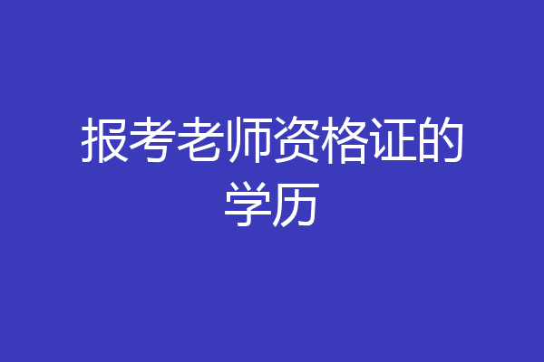 报考老师资格证的学历