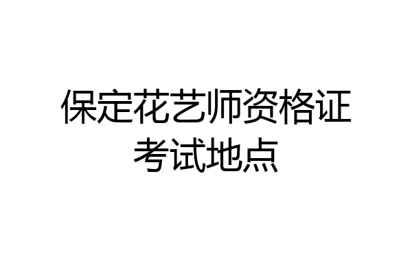 保定花艺师资格证考试地点