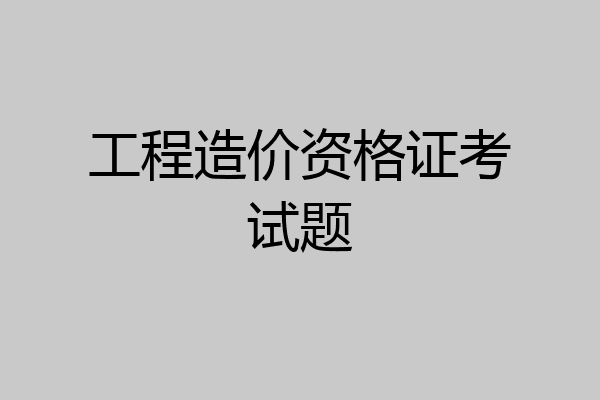 工程造价资格证考试题