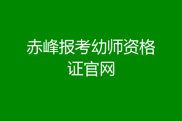 赤峰报考幼师资格证官网