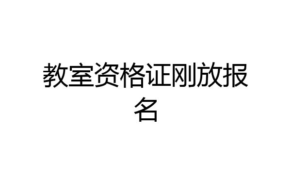 教室资格证刚放报名