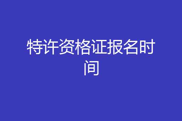特许资格证报名时间
