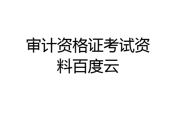 审计资格证考试资料百度云