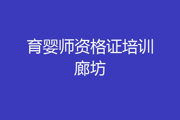 育婴师资格证培训廊坊