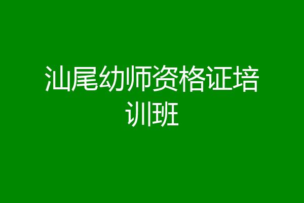 汕尾幼师资格证培训班