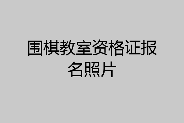 围棋教室资格证报名照片