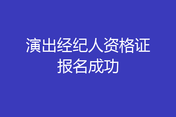 演出经纪人资格证报名成功
