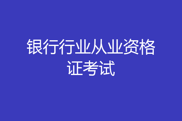 银行行业从业资格证考试