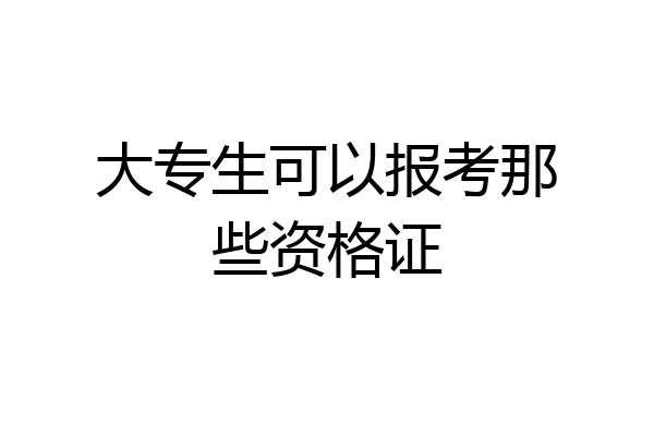 大专生可以报考那些资格证