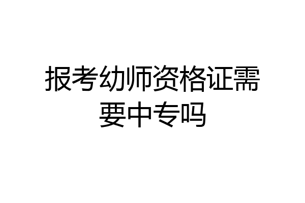 报考幼师资格证需要中专吗