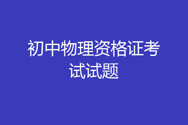 初中物理资格证考试试题