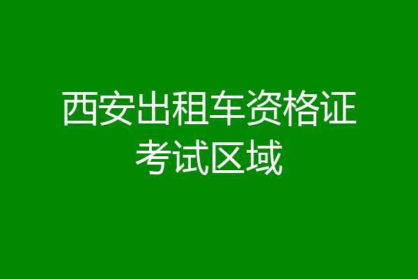 西安出租车资格证考试区域