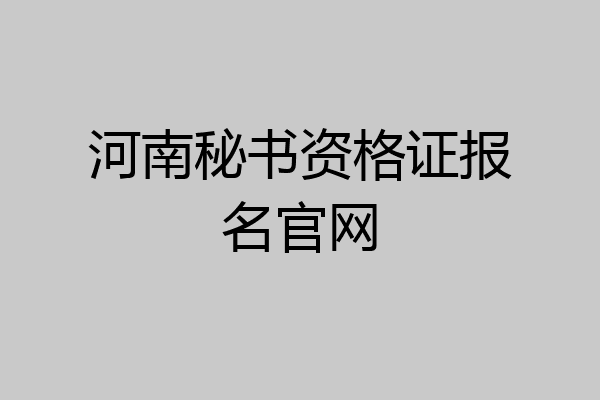 河南秘书资格证报名官网