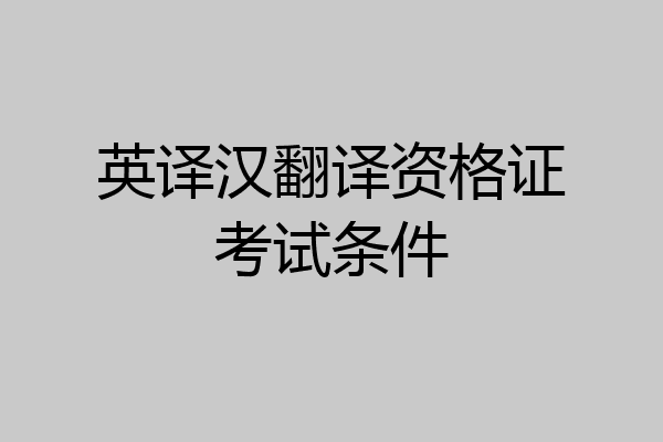 英译汉翻译资格证考试条件