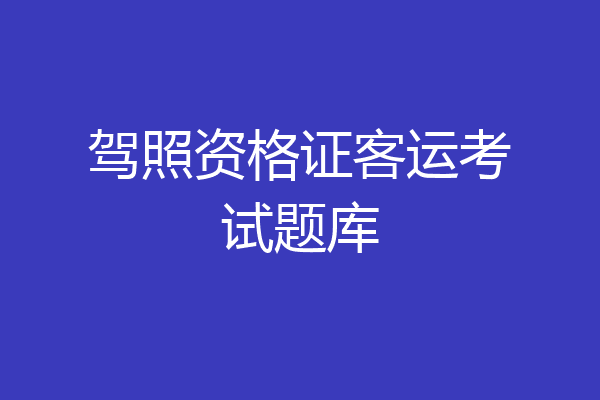 驾照资格证客运考试题库