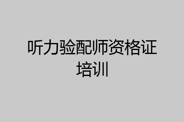 听力验配师资格证培训