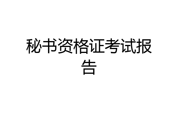 秘书资格证考试报告
