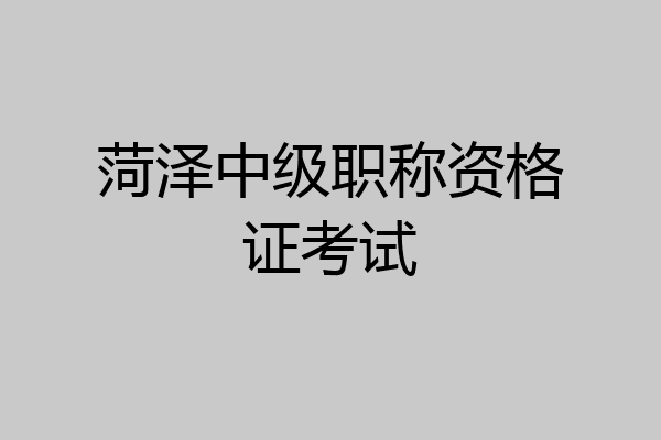菏泽中级职称资格证考试