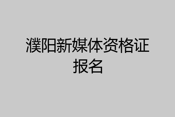 濮阳新媒体资格证报名