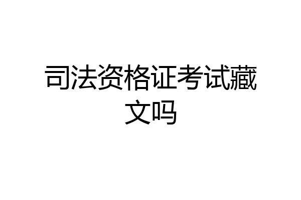 司法资格证考试藏文吗