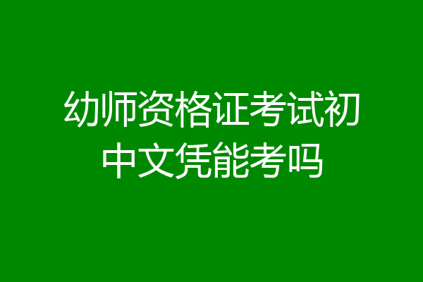 幼师资格证考试初中文凭能考吗